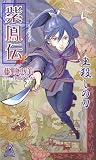 紫鳳伝―王殺しの刀(新書)