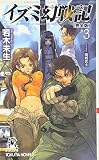 イズミ幻戦記 3 完全版 (3)