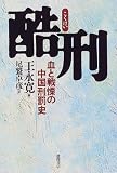 酷刑―血と戦慄の中国刑罰史