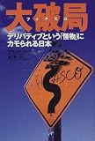 大破局(フィアスコ)―デリバティブという「怪物」にカモられる日本