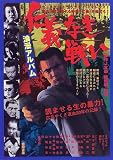 仁義なき戦い 浪漫アルバム