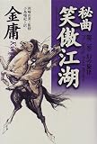秘曲 笑傲江湖〈第2巻〉幻の旋律