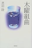 木曜組曲(単行本)