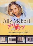アリー myラブ the official guide
