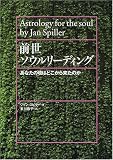 前世ソウルリーディング―あなたの魂はどこから来たのか