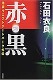 赤(ルージュ)・黒(ノワール)—池袋ウエストゲートパーク外伝