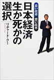 日本経済 生か死かの選択―良い改革悪い改革