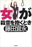 女が殺意を抱くとき