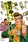 世の中では教えてくれないマネー学