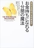 ワン・ミニッツ・ミリオネア――お金持ちになれる1分間の魔法