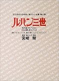 ルパン三世 死の翼アルバトロス・さらば愛しきルパンよ