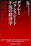 デフレとバランスシート不況の経済学