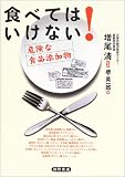 食べてはいけない! 添加物年間摂取量5kgの恐怖