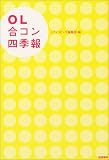 OL合コン四季報