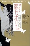 銀座ホステス作家・蝶々 男をトリコにする「恋セオリー39」
