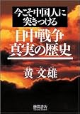 今こそ中国人に突きつける 日中戦争真実の歴史