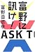 富野に訊け！