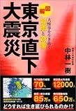 <図解>東京直下大震災 大惨事を生き抜く知恵と対策