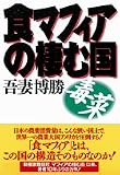 食マフィアの棲む国　毒菜
