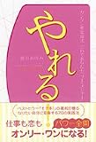 やれる! カンタン夢実現法 これであなたも「プチ・メジャー」