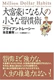 大富豪になる人の小さな習慣術