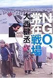 NGO、常在戦場