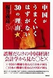 中国がうまくいくはずがない30の理由