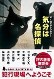 気分は名探偵―犯人当てアンソロジー