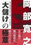 素人投資家を出し抜く「大儲け」の極意