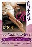 官能小説家R