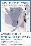 ポケットの中のダイヤモンド―あなたはすべてをもっている