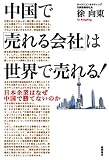 中国で「売れる会社」は世界で売れる!―日本企業はなぜ中国で勝てないのか