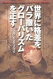世界に格差をバラ撒いたグローバリズムを正す