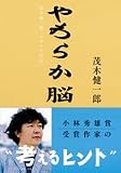 やわらか脳―茂木健一郎「クオリア日記」