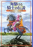海駆ける騎士の伝説