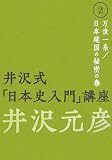 井沢式「日本史入門」講座 2 万世一系/日本建国の秘密の巻 (2)