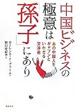 中国ビジネスの極意は「孫子」にあり―あの中国人をギャフンといわせる交渉術