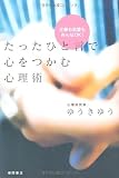 たったひと言で心をつかむ心理術―仕事も恋愛もみんなOK!