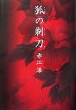 狐の剃刀