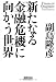 新たなる金融危機に向かう世界