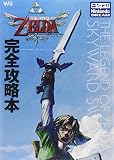 ゼルダの伝説 スカイウォードソード 完全攻略本ザ・コンプリートガイド