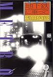 地下鉄(メトロ)に乗って