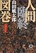 山田風太郎: 人間臨終図巻
