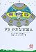 石原 彰二: アミ小さな宇宙人