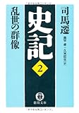 史記〈2〉乱世の群像