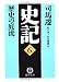 史記〈6〉歴史の底流 (徳間文庫)