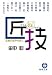 田中 聡: 匠の技―五感の世界を訊く
