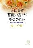 人はなぜ薔薇の香りが好きなのか―脳とアロマの素敵な関係
