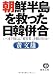 朝鮮半島を救った日韓併合―いつまで彼らは“被害者”を続けるのか (徳間文庫)