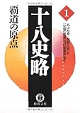 十八史略〈1〉覇道の原点
